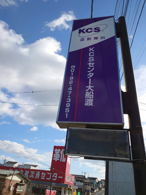 KCSセンター大船渡
