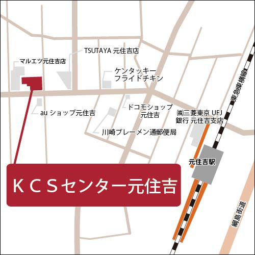 KCSセンター元住吉地図