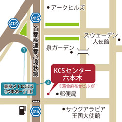KCSセンター六本木地図