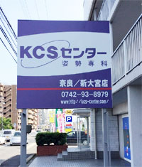 KCSセンター奈良/新大宮店看板