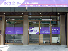 KCSセンター和歌山田辺店