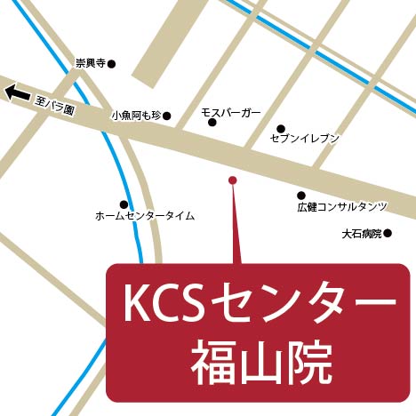 KCSセンター福山院地図
